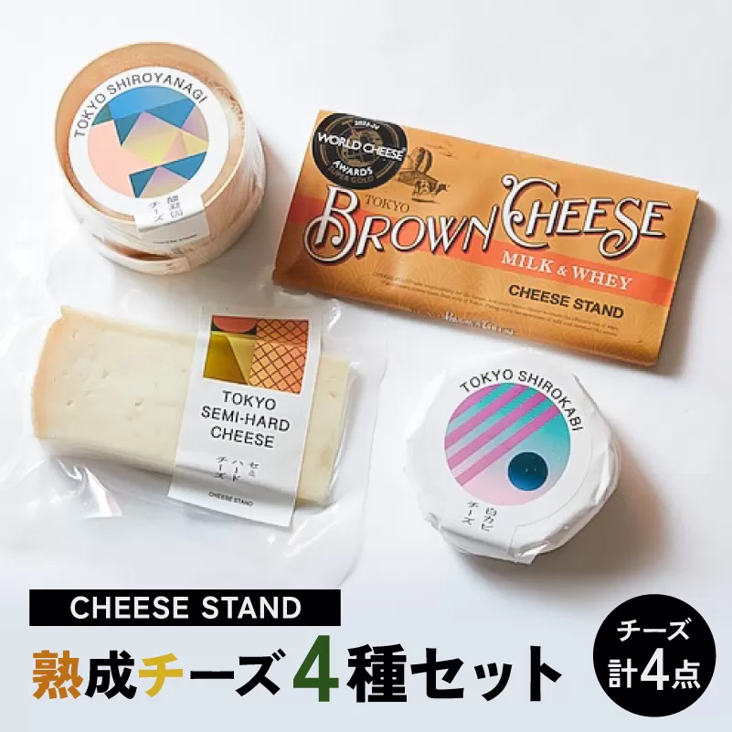 CHEESE STAND 熟成チーズ4種セット 【004011】 ギフト プレゼント 女子会 ホームパーティー イタリアン おうちグルメ ちーず 朝食