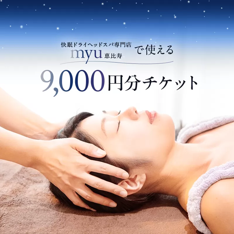 [快眠ドライヘッドスパ専門店]myu恵比寿で使える 9,000円分チケット