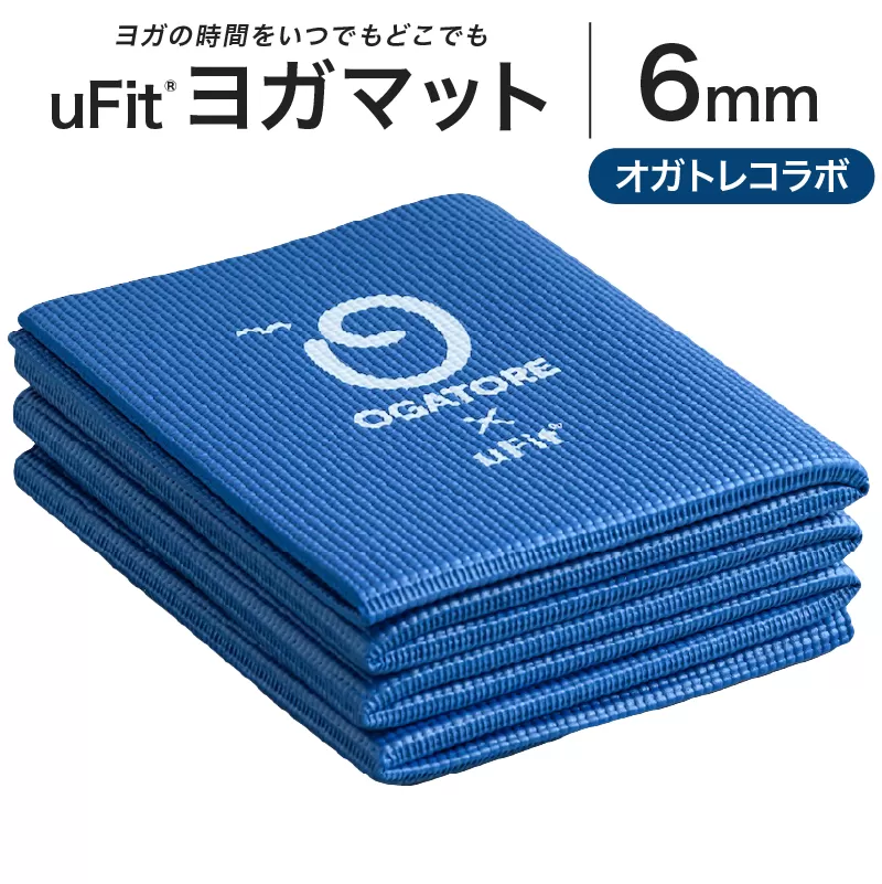 uFit ヨガマット 6mm【オガトレコラボ】 【136015-4】ヨガ ヨガマット トレーニング エクササイズ ストレッチ 運動 コンパクト 折り畳み 持ち運び