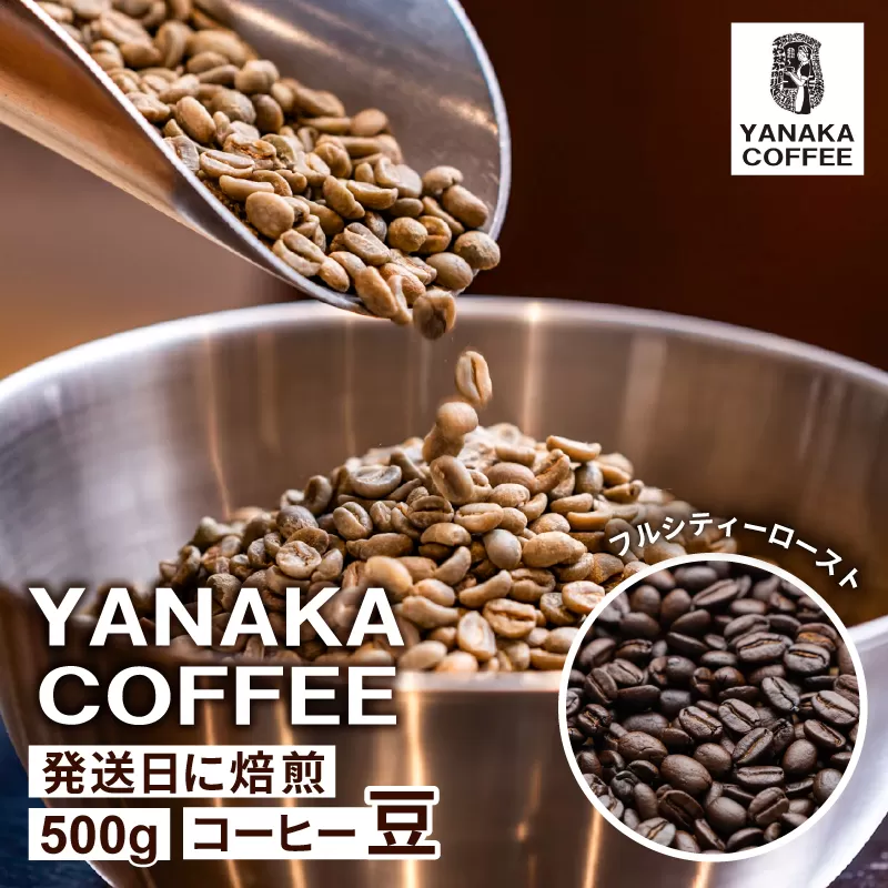 【YANAKA COFFEE】代々木公園ブレンド500gコーヒー豆（豆のまま）【194001-1】 コーヒー 珈琲 豆 フルシティーロースト 焙煎 ブレンド カフェタイム