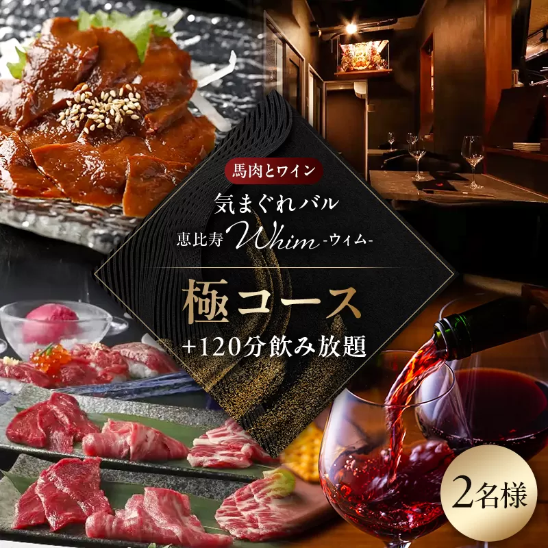 【馬肉とワイン 気まぐれバル 恵比寿 Whim】《120分飲み放題》【お食事はセパレート】極コース＜2名様分＞（ぐるなびセレクション） 【125062】 利用券 食事券 招待券 飲食 チケット プレゼント ギフト 記念日 お祝い