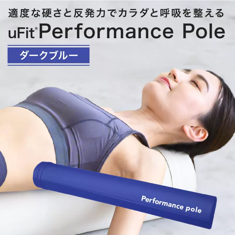uFit Performance Pole【ダークブルー】【136008-3】パフォーマンスポール 姿勢 ストレッチ アスリート 軽量 耐久性 女性 子ども