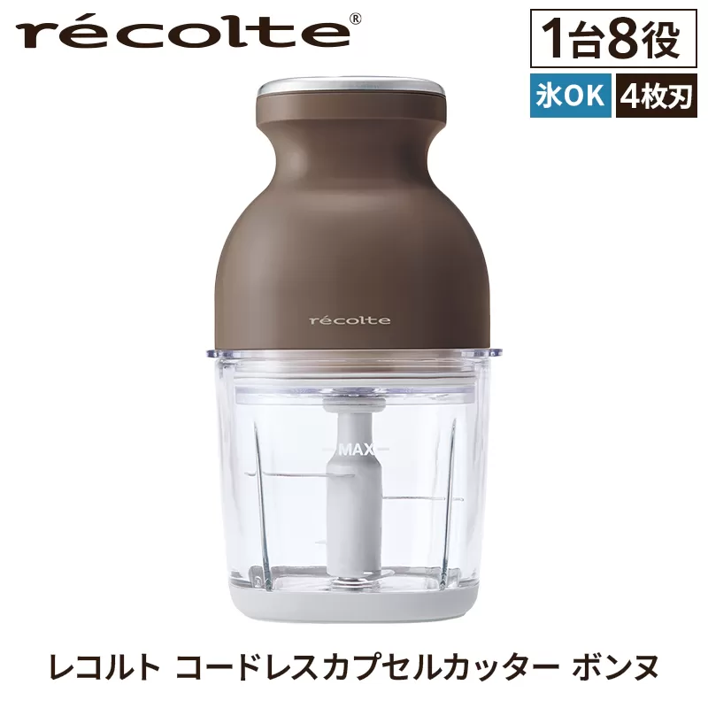 ＜レコルト＞コードレスカプセルカッターボンヌ　モカブラウン RCP-7(BR)【223012】コンパクト パワフル フードプロセッサー 料理 キッチン 調理 家電