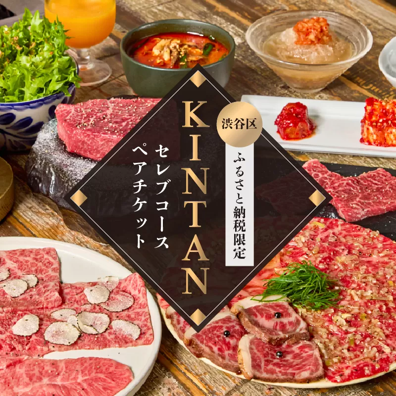 〈ドリンク1杯付き〉渋谷区ふるさと納税限定 KINTANセレブコースペアチケット　(ランチ・ディナー共通)