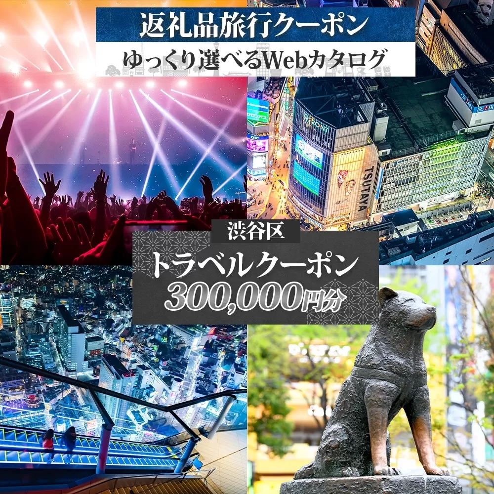 渋谷区 後から選べる旅行Webカタログで使える！ 旅行クーポン（300,000円分）【159004】 都内 駅近 原宿 表参道 代々木 明治神宮 観光 旅行 ホテル 旅館 老舗 高級 トラベル チケット 家族 カップル 宿泊 予約 おすすめ 父の日 母の日 旅行券 宿泊券