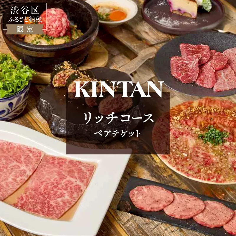 〈ドリンク1杯付き〉渋谷区ふるさと納税限定 KINTANリッチコースペアチケット　(ランチ・ディナー共通)