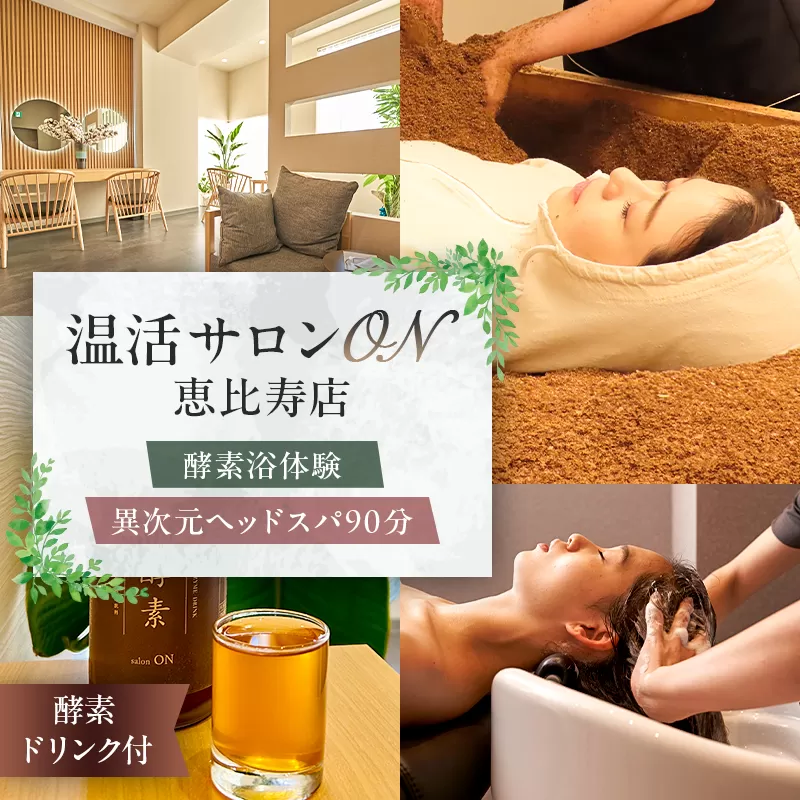 温活サロンON 恵比寿店　酵素浴（リラクゼーション）体験、異次元ヘッドスパ90分、酵素ドリンク付【191003】酵素浴 酵素風呂 リラクゼーション サロン 温活 血行促進