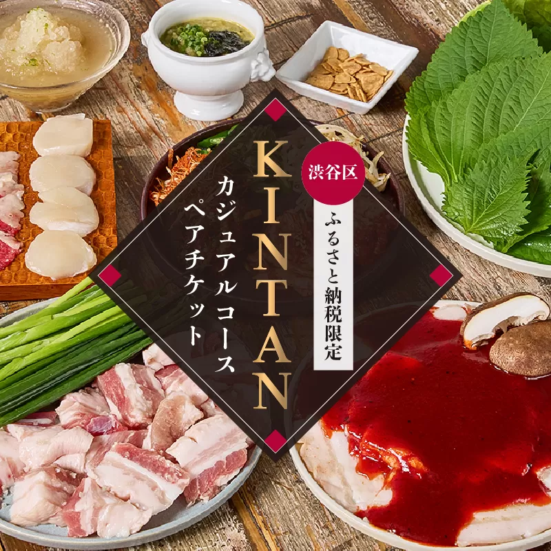 〈ドリンク1杯付き〉渋谷区ふるさと納税限定 KINTANカジュアルコースペアチケット　(ランチ・ディナー共通)