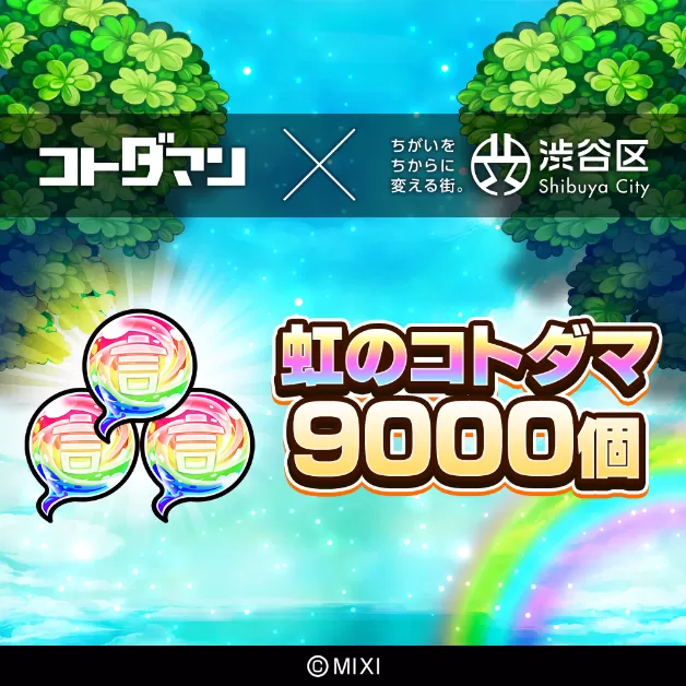 コトダマン 虹のコトダマ 9000個（2025年分）[株式会社MIXI]211001-2 渋谷区 MIXI ゲーム スマホ 課金