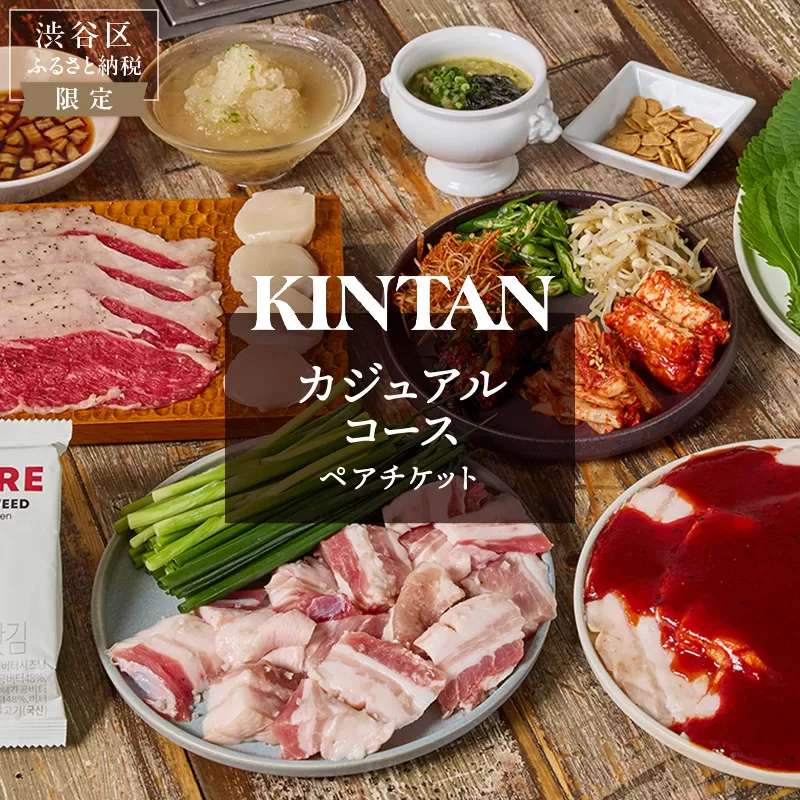 〈ドリンク1杯付き〉渋谷区ふるさと納税限定 KINTANカジュアルコースペアチケット　(ランチ・ディナー共通)
