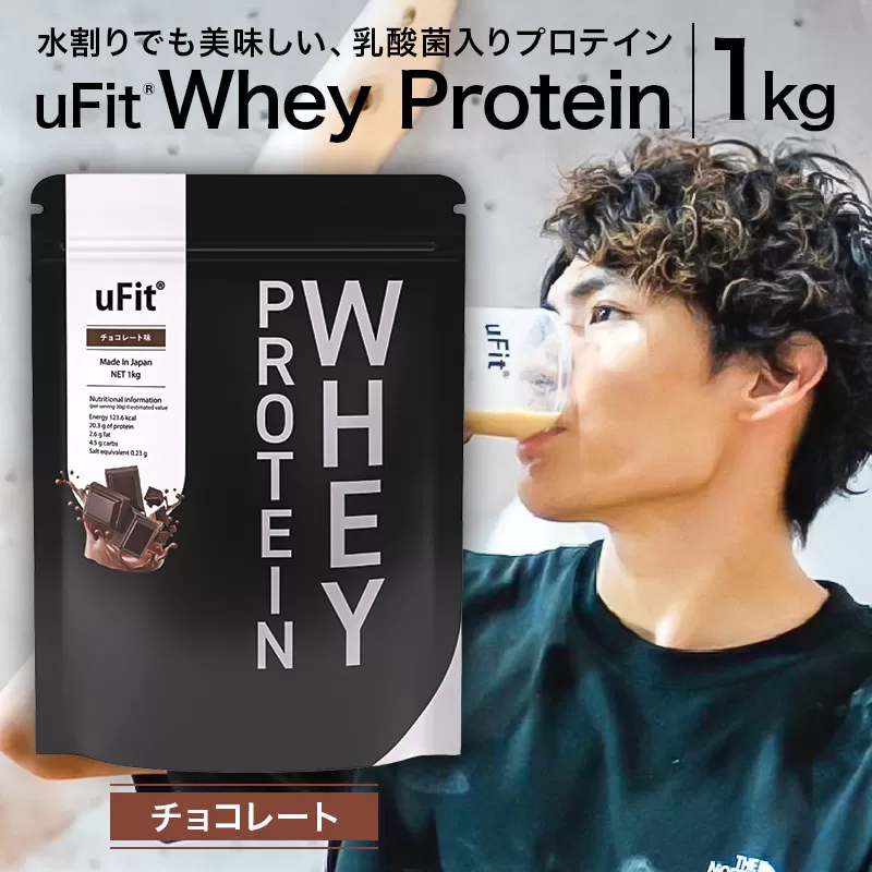 uFit Whey Protein 1kg【チョコレート】【136021-2】プロテイン 1kg ホエイ たんぱく質 手軽 乳酸菌 溶けやすい チョコレート