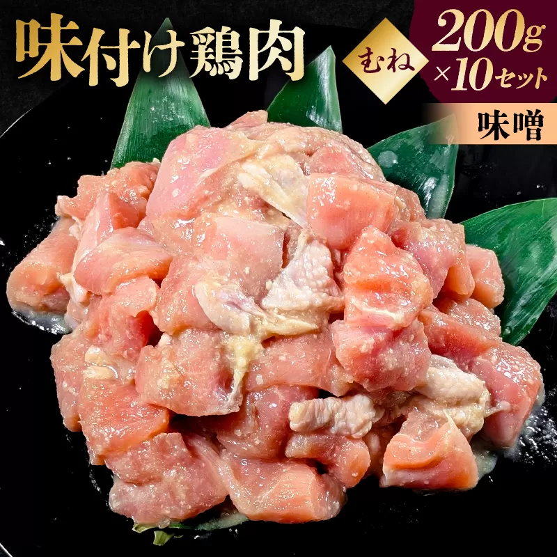 味付け鳥むね肉 味噌ベース200g×10セット195021】鶏むね肉 2kg 200g 10個 味付き ヘルシー タンパク質 小分け 簡単 ストック食材
