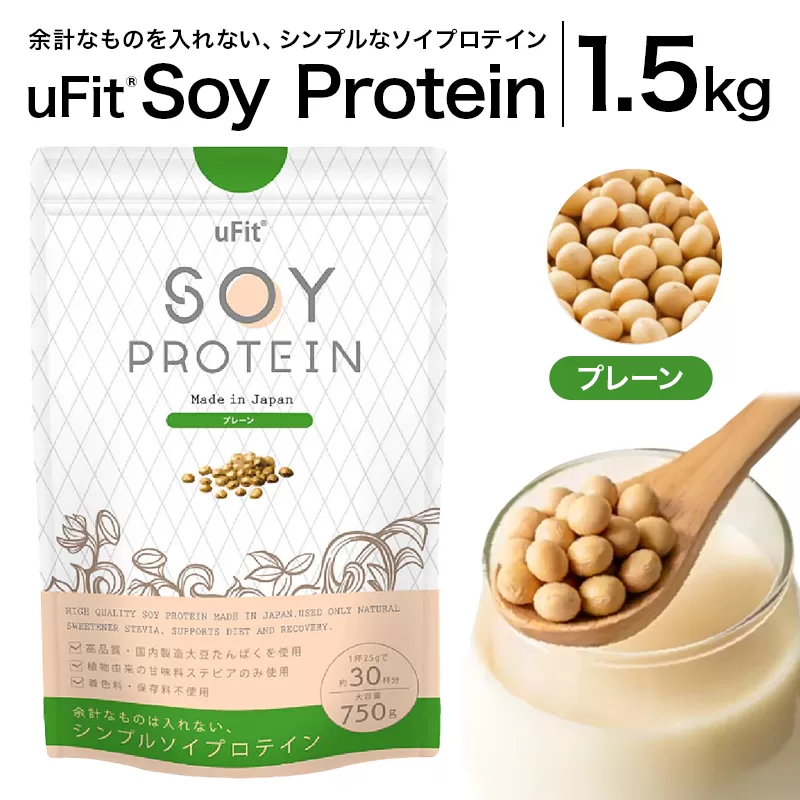 uFit Soy Protein 1.5kg【プレーン】【136019-1】プロテイン たんぱく質 アスリート 運動 健康 ドリンク 飲料 体づくり フレーバー プレーン
