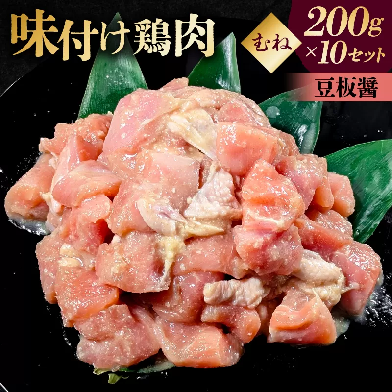 味付け鳥むね肉 豆板醤ベース200g×10セット【195022】鶏むね肉 2kg 200g 10個 味付き ヘルシー タンパク質 小分け 簡単 ストック食材