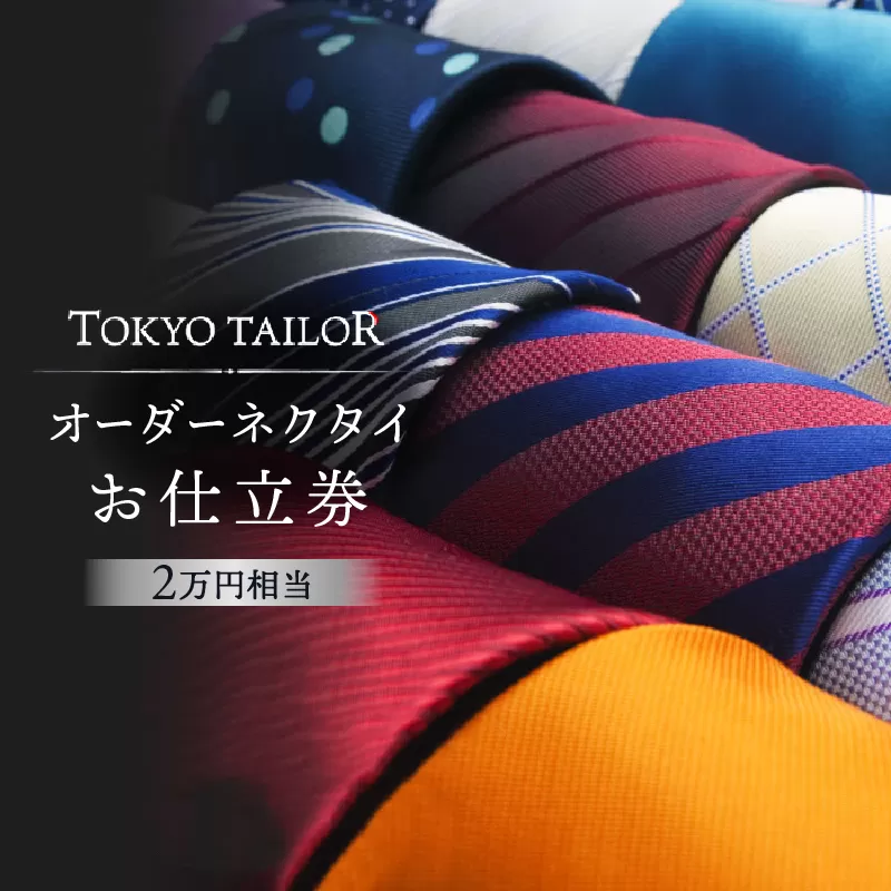 オーダーネクタイお仕立券[TOKYO TAILOR]（2万円相当）