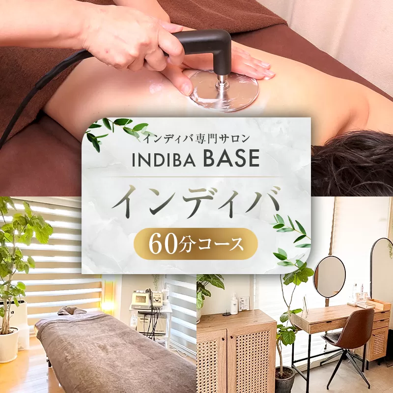 インディバ専門サロンINDIBA BASE インディバ60分 【154002】サロン 美容サロン 完全予約 貸し切り プライベートサロン