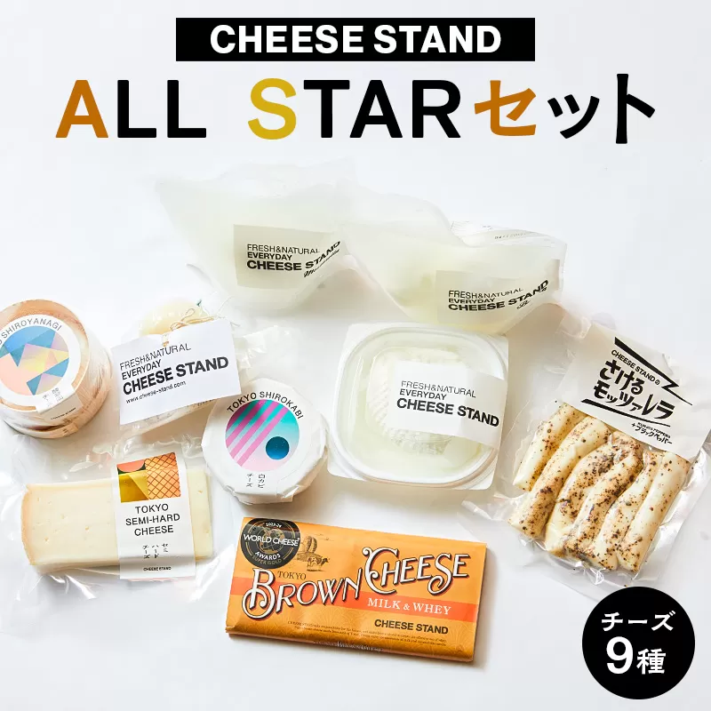 【CHEESE STAND】 ALL STARセット 【004015】チーズ 乳製品 フレッシュチーズ カチョカヴァロ さけるモッツァレラ セミハードチーズ ブラウンチーズ セット 詰合せ