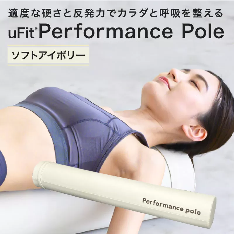 uFit Performance Pole【ソフトアイボリー】【136008-2】パフォーマンスポール 姿勢 ストレッチ アスリート 軽量 耐久性 女性 子ども