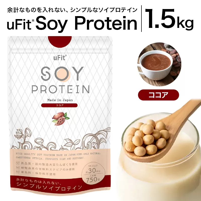 uFit Soy Protein 1.5kg【ココア】【136019-2】プロテイン たんぱく質 アスリート 運動 健康 ドリンク 飲料 体づくり フレーバー ココア