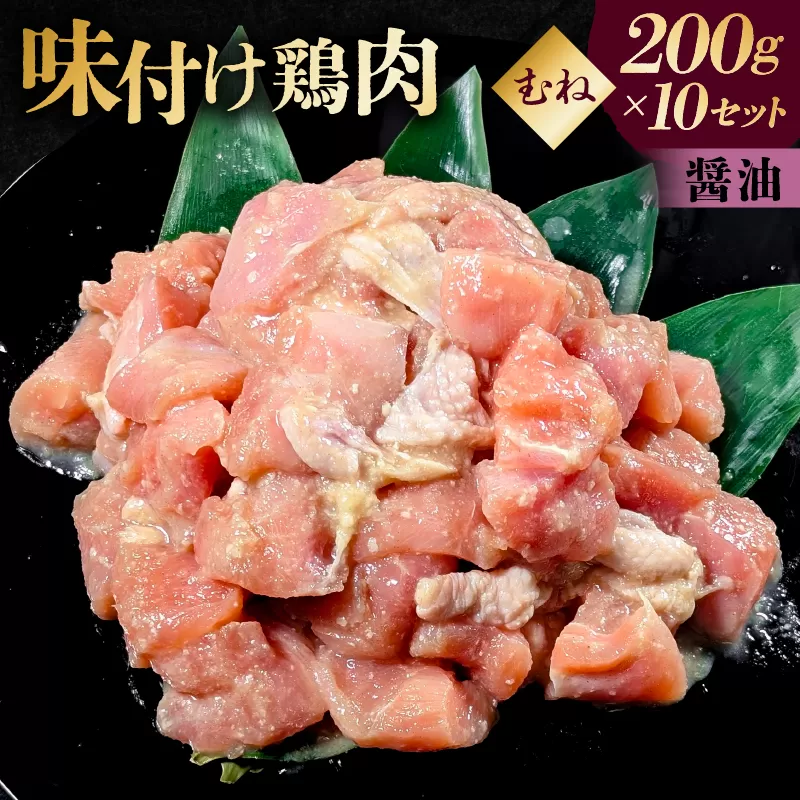 味付け 鳥むね肉 醤油 ベース200g×10セット【195020】鶏むね肉 2kg 200g 10個 味付き ヘルシー タンパク質 小分け 簡単 ストック食材