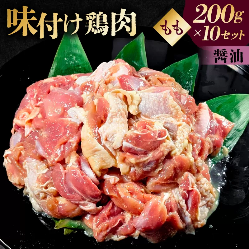 味付け 鳥もも肉 醤油 ベース200g×10セット【195023】鶏もも肉 2kg 200g 10個 味付き ヘルシー タンパク質 小分け 簡単 ストック食材