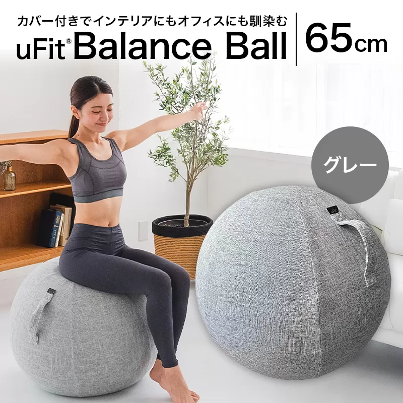 uFit Balance Ball　65cm【グレー】【136006-1】バランスボール カバー付き トレーニング 取手付き 洗濯可能 体幹 椅子 運動 筋肉 バランス 在宅勤務 インテリア オフィス
