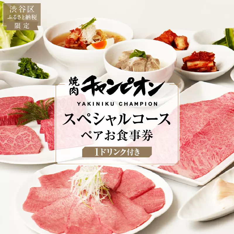 [渋谷区ふるさと納税限定]焼肉チャンピオン 『1ドリンク付きスペシャルコースペアお食事券』 [098027] チケット 利用券 黒毛和牛 牛肉 タン塩 ホルモン ご褒美ランチ ディナー デート