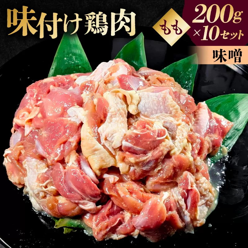 味付け 鳥もも肉 味噌 ベース200g×10セット【195024】鶏もも肉 2kg 200g 10個 味付き ヘルシー タンパク質 小分け 簡単 ストック食材