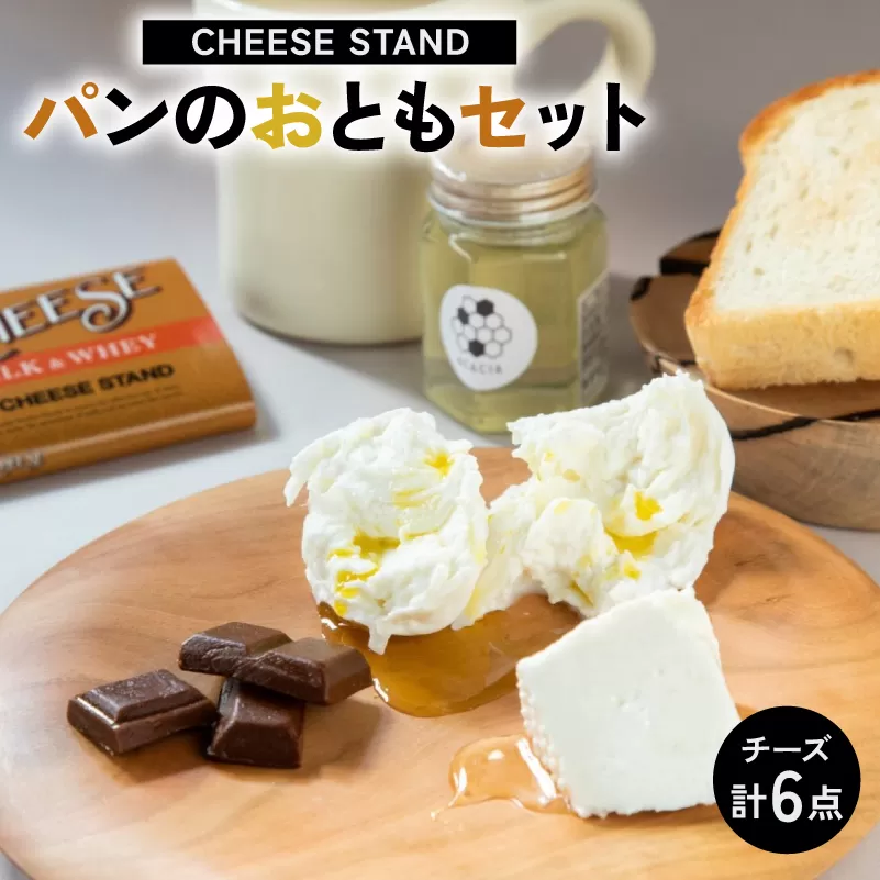 CHEESE STANDパンのおともセット×2 【004009】 ギフト プレゼント 女子会 ホームパーティー イタリアン おうちグルメ ちーず 朝食
