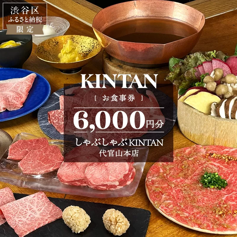 しゃぶしゃぶKINTAN 代官山本店 お食事券 6000円分