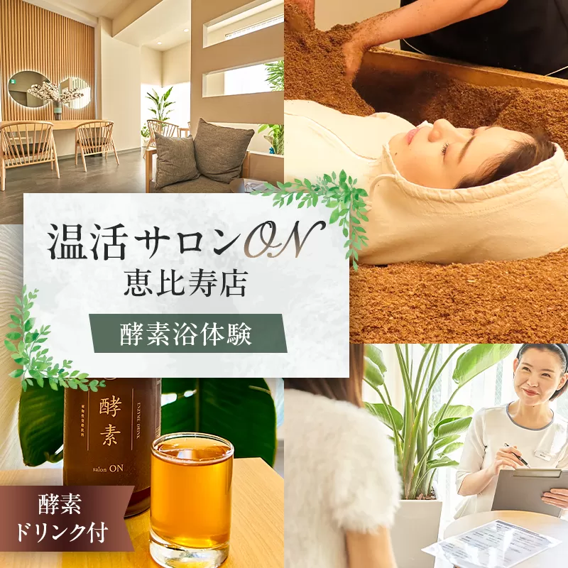 温活サロンON 恵比寿店 酵素浴(リラクゼーション)体験、酵素ドリンク付[191001]酵素浴 酵素風呂 リラクゼーション サロン 温活 血行促進