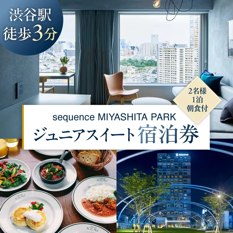sequence MIYASHITA PARK 宿泊券【Junior Suite（ジュニアスイート）】 【023002】 宿泊 チケット ホテル 最上階 旅行 朝食付き
