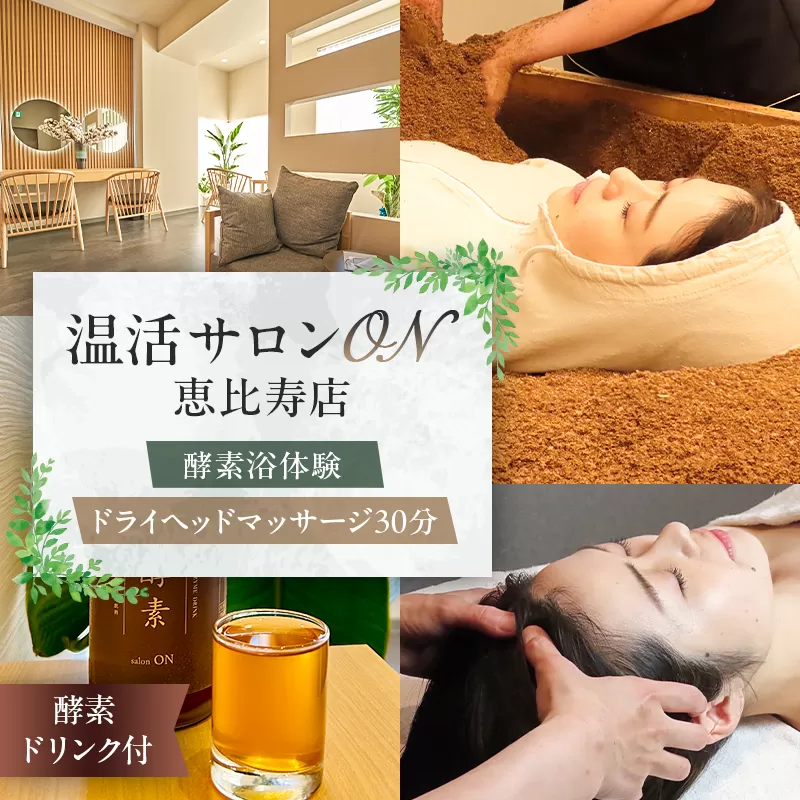 温活サロンON 恵比寿店　酵素浴（リラクゼーション）体験、ドライヘッドマッサージ３０分、酵素ドリンク付【191002】酵素浴 酵素風呂 リラクゼーション サロン 温活 血行促進