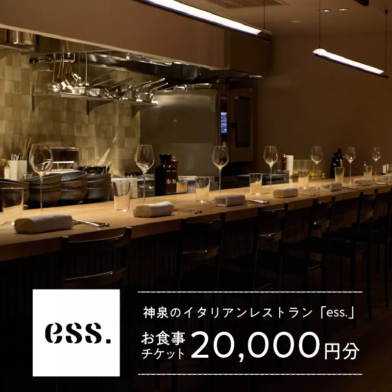 【神泉 イタリアン ess.】お食事チケット 20,000円分 【158001】東京 渋谷 レストラン 食事券 食事チケット イタリア料理 ワイン