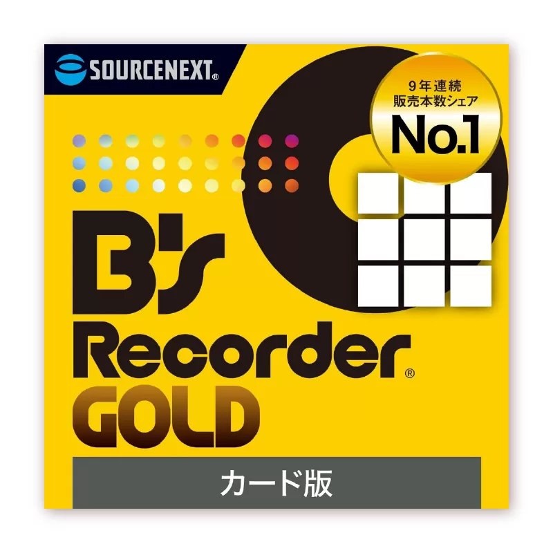 ディスク作成ソフト B's Recorder GOLD[166009] ディスク作成 国産 品質 動画 音楽 編集 フォトムービー 形式変換 ソフト