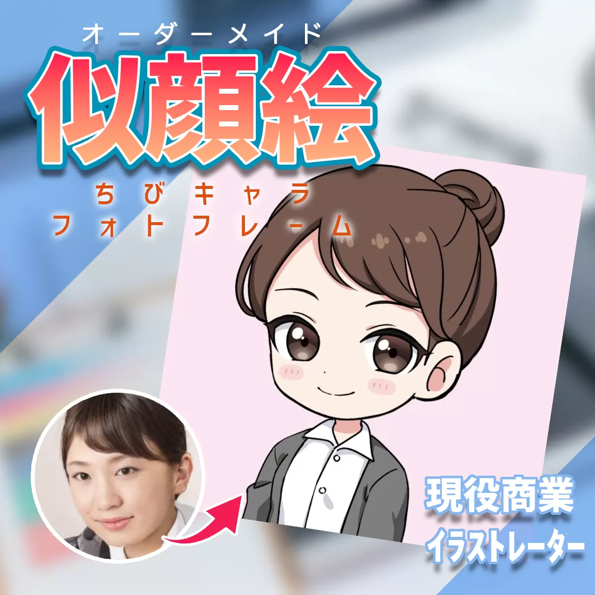 [ライトプラン]ちびキャラ似顔絵フォトフレーム