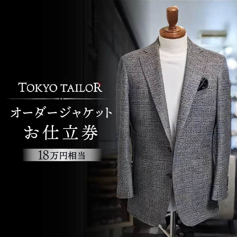 オーダージャケットお仕立券[TOKYO TAILOR]（18万円相当）