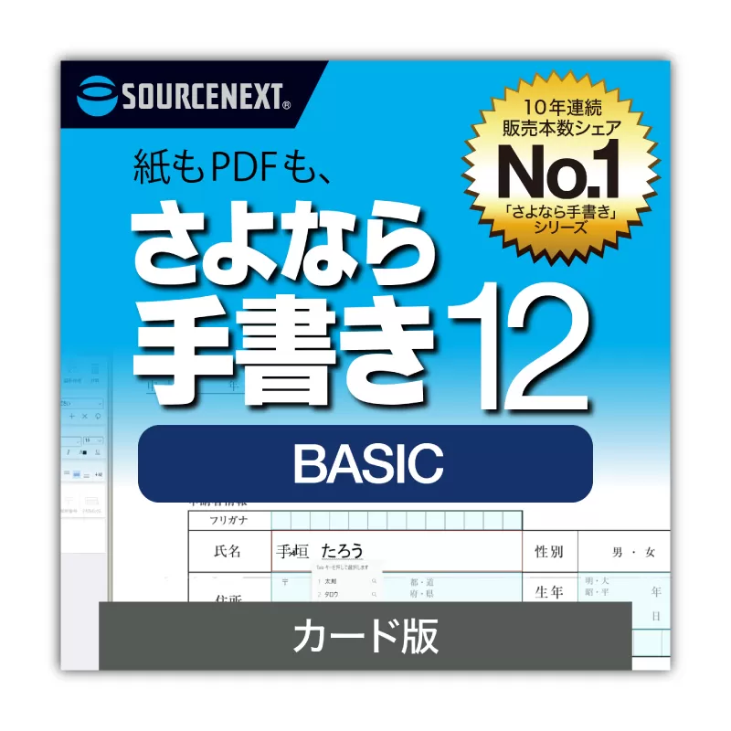 さよなら手書き 12 BASIC　カード版【166004】 ソフト カード 書類 自動 テキストボックス 簡単 便利