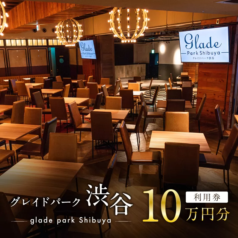 グレイドパーク渋谷利用券 10万円分 【207001】 イベント セミナー パーティー 設備 イベントスペース チケット 利用券