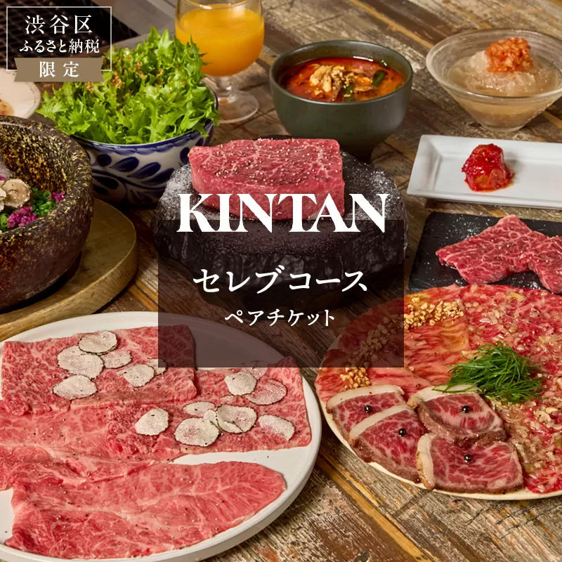 〈ドリンク1杯付き〉渋谷区ふるさと納税限定 KINTANセレブコースペアチケット　(ランチ・ディナー共通)