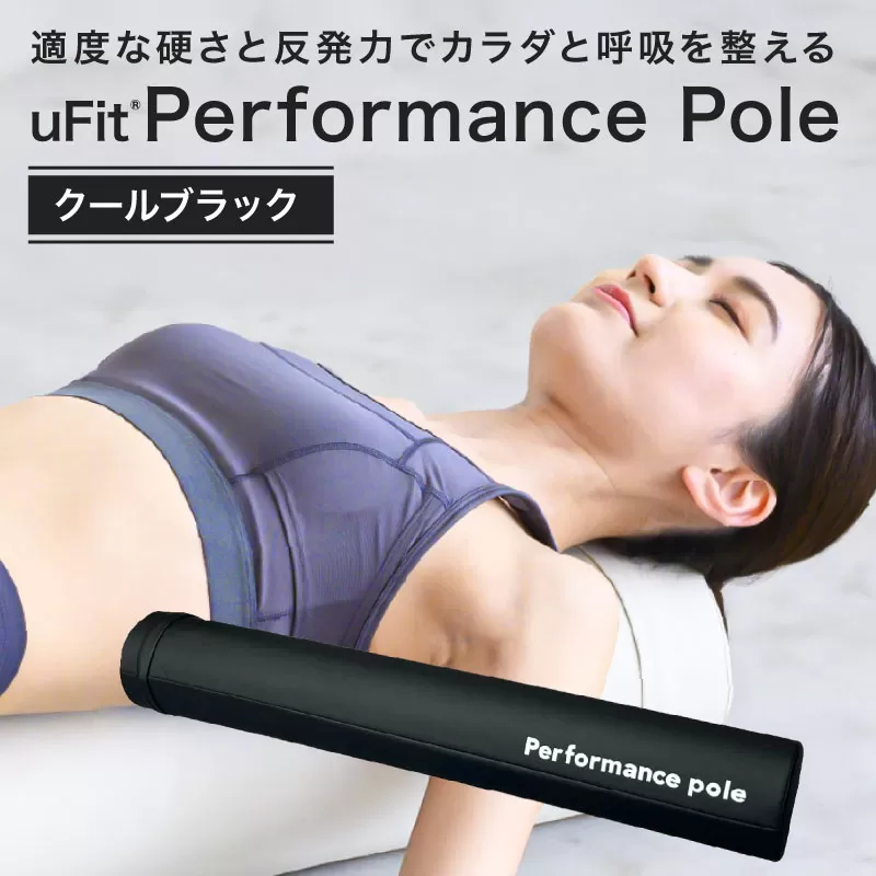 uFit Performance Pole【クールブラック】【136008-1】パフォーマンスポール 姿勢 ストレッチ アスリート 軽量 耐久性 女性 子ども