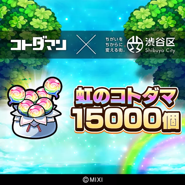 コトダマン 虹のコトダマ 15000個（2025年分）[株式会社MIXI]211001-3 渋谷区 MIXI ゲーム スマホ 課金
