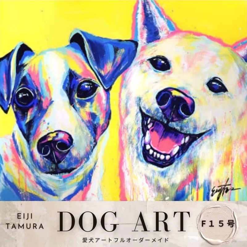 愛犬アート F15号 EIJI TAMURA DOG ART【フルオーダーメイド絵画】