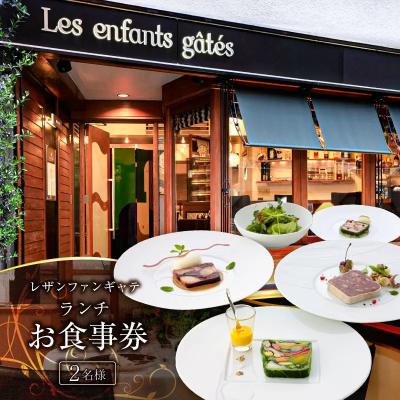 レザンファンギャテ ランチお食事券(2名様用) [007001] 利用券 食事券 招待券 優待券 飲食券 チケット お食事券 ギフト プレゼント デート 観光 ビジネス 出張 女子会 記念日 外食 レストラン