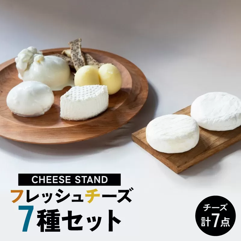 CHEESE STAND7種セット [004008] ギフト プレゼント 女子会 ホームパーティー イタリアン おうちグルメ ちーず 朝食