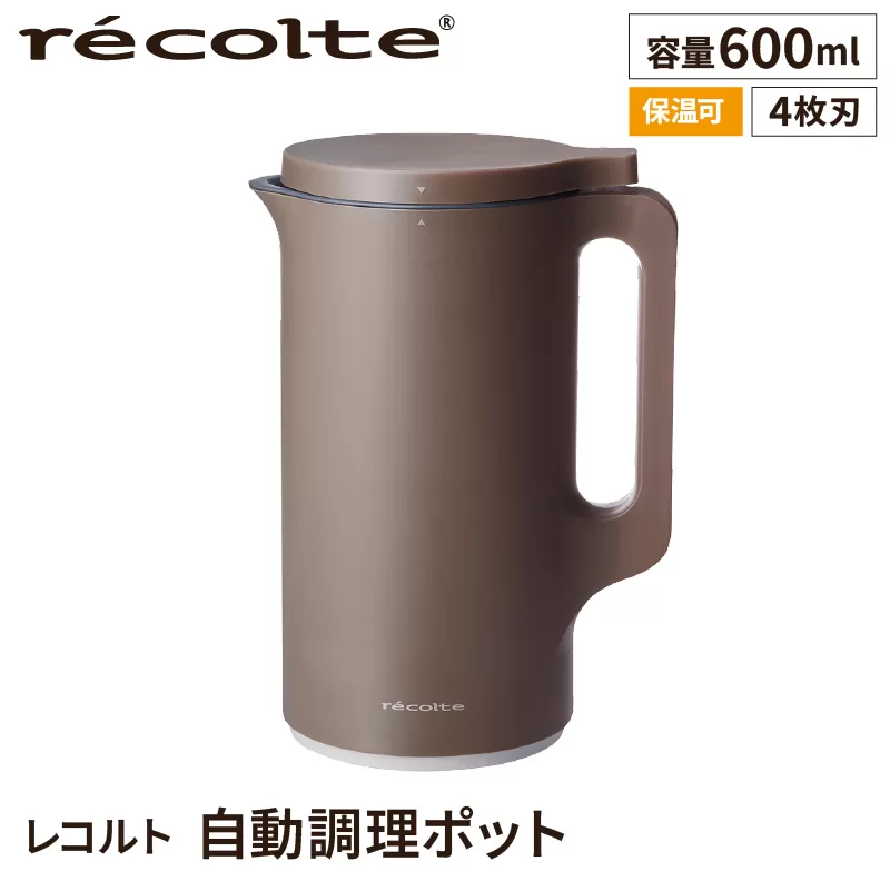 ＜レコルト＞自動調理ポット　モカブラウン RSY-2(MBR) 【223014】自動 調理 ポット 豆乳 おから ポタージュ スープ 料理 キッチン 家電