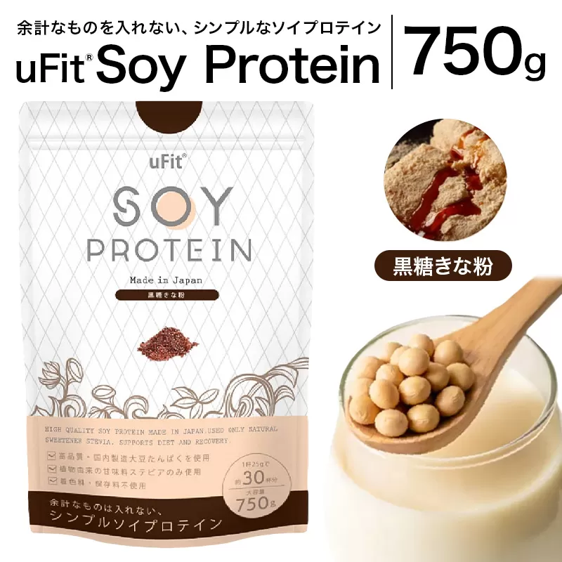 uFit Soy Protein 750g[黒糖きなこ][136020-3]プロテイン たんぱく質 アスリート 運動 健康 ドリンク 飲料 体づくり フレーバー 黒糖きなこ