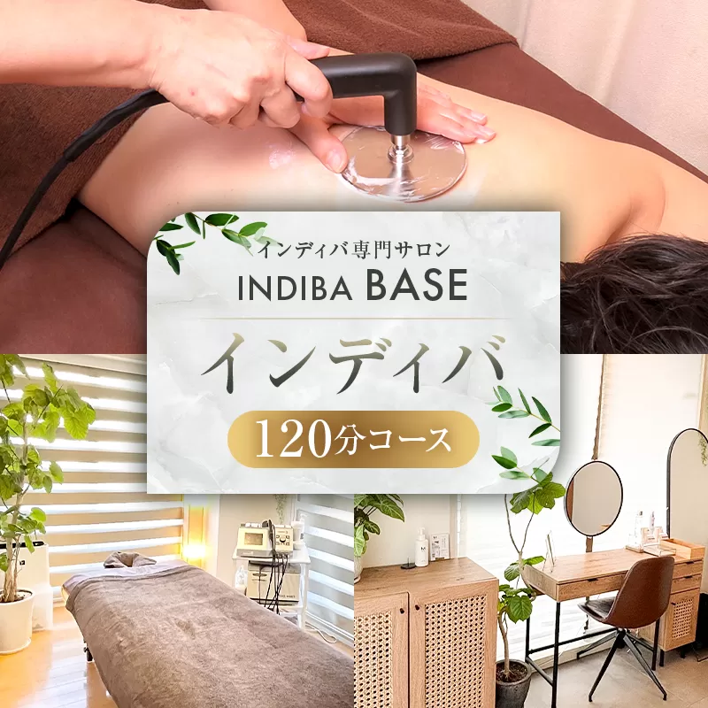 インディバ専門サロンINDIBA BASE インディバ120分 【154003】サロン 美容サロン 完全予約 貸し切り プライベートサロン