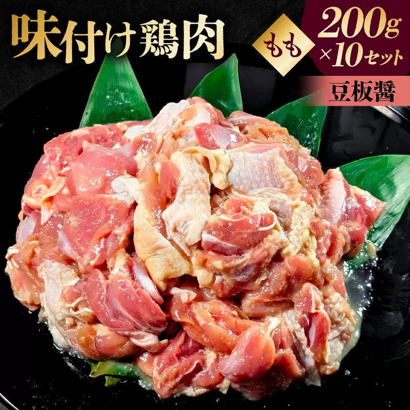 味付け 鳥もも肉 豆板醤 ベース200g×10セット【195025】鶏もも肉 2kg 200g 10個 味付き ヘルシー タンパク質 小分け 簡単 ストック食材