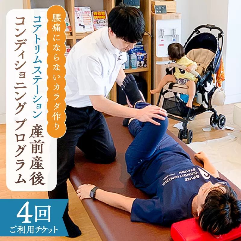 コアトリム ステーション ご利用チケット（産前産後コンディショニングプログラム4回分） 【210002】 エクササイズ 体験 産前産後 腰痛 個室 運動療法 利用券